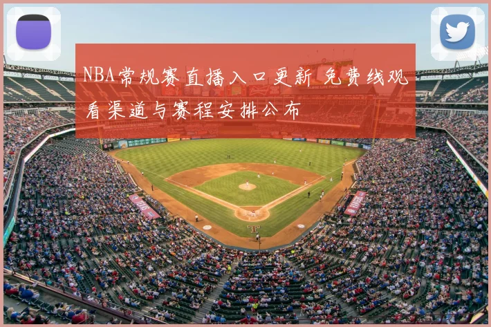 NBA常规赛直播入口更新 免费线观看渠道与赛程安排公布