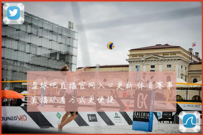 盘球吧直播官网入口更新 体育赛事直播观看方式更便捷