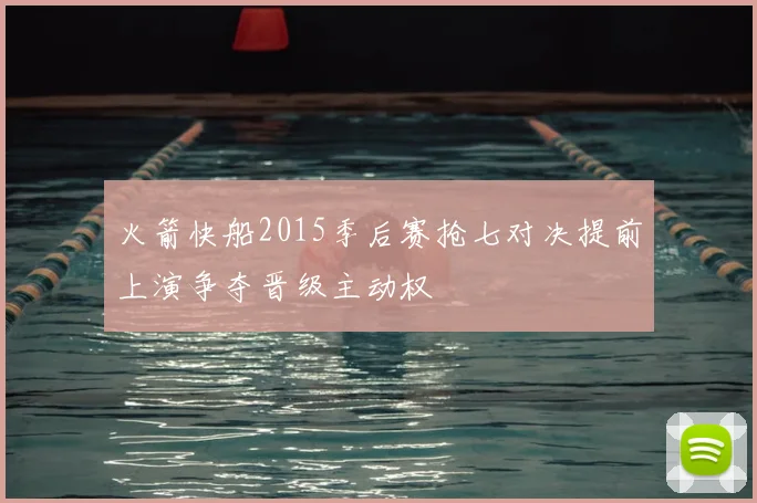 火箭快船2015季后赛抢七对决提前上演争夺晋级主动权