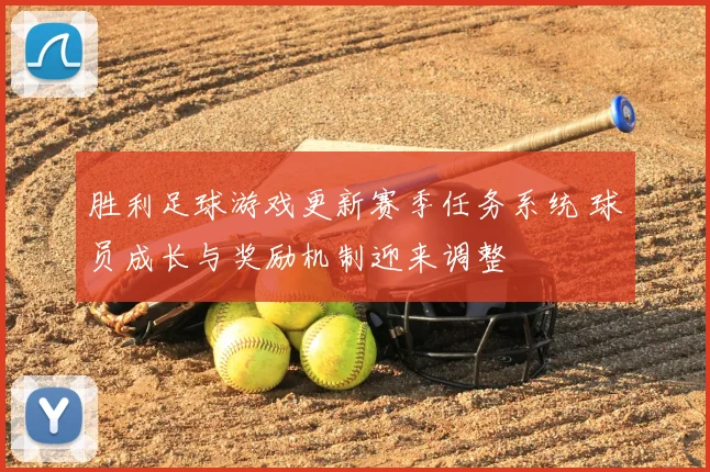 胜利足球游戏更新赛季任务系统 球员成长与奖励机制迎来调整