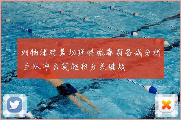 利物浦对莱切斯特城赛前备战分析 主队冲击英超积分关键战