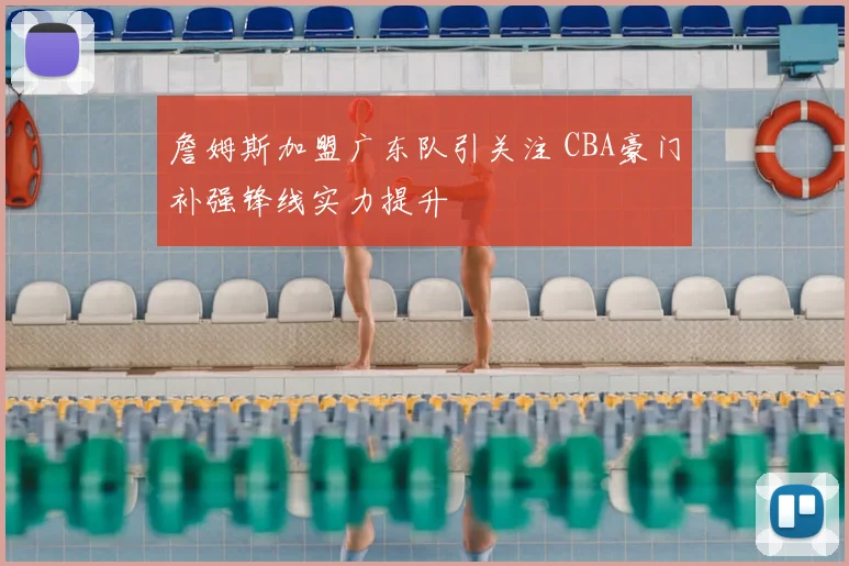 詹姆斯加盟广东队引关注 CBA豪门补强锋线实力提升