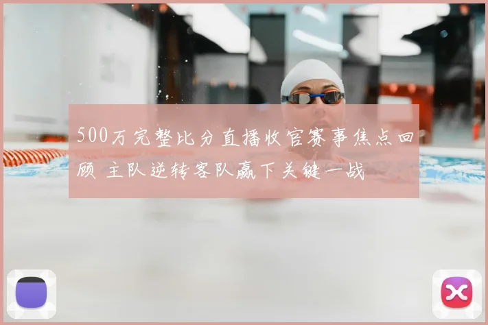 500万完整比分直播收官赛事焦点回顾 主队逆转客队赢下关键一战