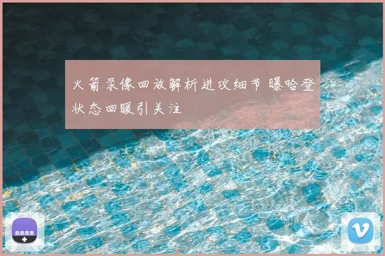 火箭录像回放解析进攻细节 曝哈登状态回暖引关注
